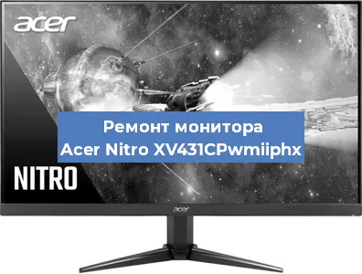 Замена шлейфа на мониторе Acer Nitro XV431CPwmiiphx в Самаре